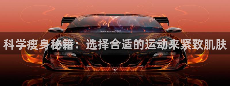 科学瘦身秘籍：选择合适的运动来紧致肌肤