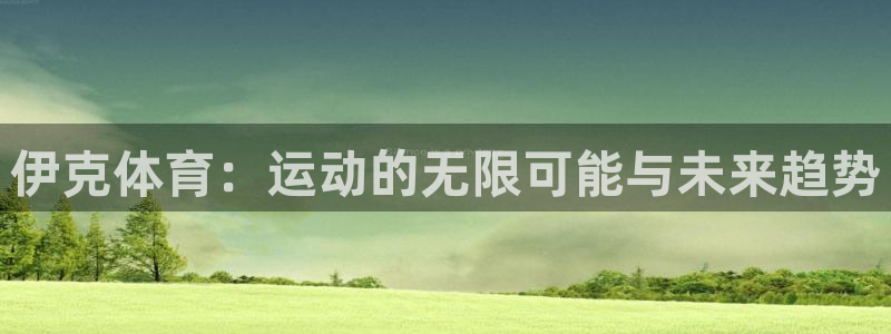 伊克体育：运动的无限可能与未来趋势