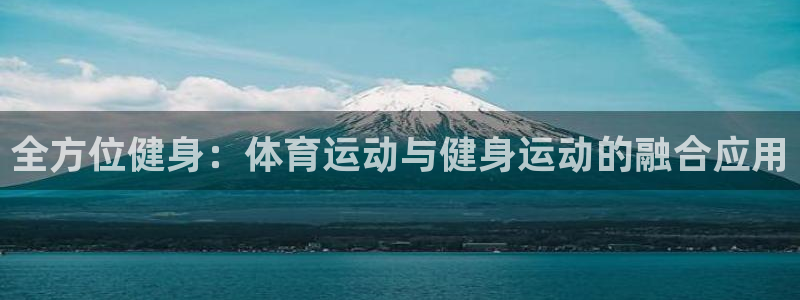 全方位健身：体育运动与健身运动的融合应用