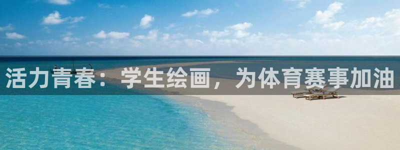 活力青春：学生绘画，为体育赛事加油