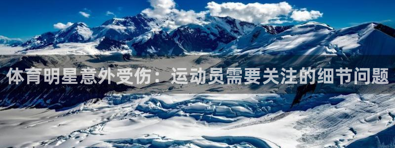 体育明星意外受伤：运动员需要关注的细节问题