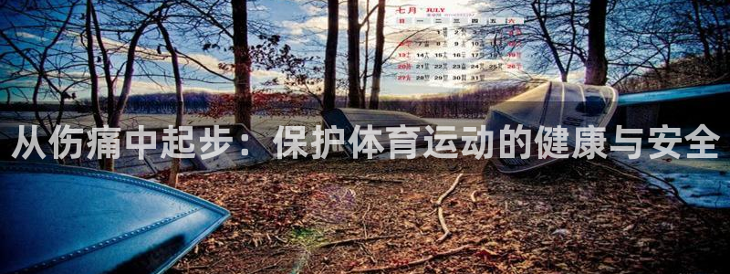从伤痛中起步：保护体育运动的健康与安全